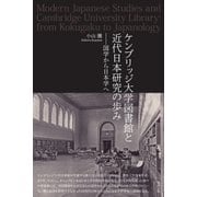 ケンブリッジ大学図書館と近代日本研究の歩み―国学から日本学へ [単行本]