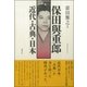 保田與重郎 近代・古典・日本 [単行本]