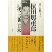 保田與重郎 近代・古典・日本 [単行本]