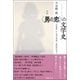 定本 “男の恋”の文学史―「万葉集」から田山花袋、近松秋江まで [単行本]