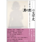 定本 “男の恋”の文学史―「万葉集」から田山花袋、近松秋江まで [単行本]