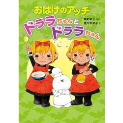 おばけのアッチ ドララちゃんとドララちゃん(ポプラ社の新・小さな童話〈309〉) [単行本]