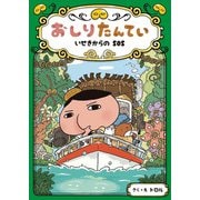 おしりたんてい いせきからのSOS(おしりたんていファイル〈5〉) [単行本]