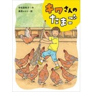 キワさんのたまご （ポプラ物語館＜73＞） [単行本]