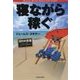 寝ながら稼ぐ121の方法 [単行本]
