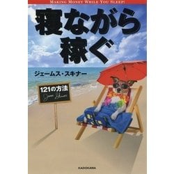 寝ながら稼ぐ121の方法 [単行本]