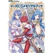 日本ファルコム公認 イース30周年メモリアルブック―SINCE 1987～2017 [単行本]