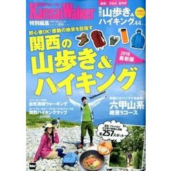 関西の山歩き＆ハイキング ウォーカームック(ウォーカームック) [ムックその他]
