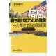 結局、勝ち続けるアメリカ経済 一人負けする中国経済(講談社プラスアルファ新書) [新書]