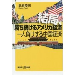 結局、勝ち続けるアメリカ経済 一人負けする中国経済(講談社プラスアルファ新書) [新書]
