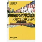 結局、勝ち続けるアメリカ経済 一人負けする中国経済(講談社プラスアルファ新書) [新書]
