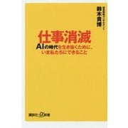 仕事消滅―AIの時代を生き抜くために、いま私たちにできること(講談社プラスアルファ新書) [新書]