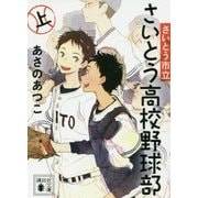 さいとう市立さいとう高校野球部〈上〉(講談社文庫) [文庫]