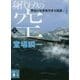 身代わりの空〈上〉―警視庁犯罪被害者支援課〈4〉(講談社文庫) [文庫]