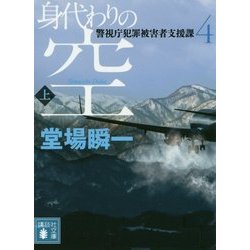 身代わりの空〈上〉―警視庁犯罪被害者支援課〈4〉(講談社文庫) [文庫]