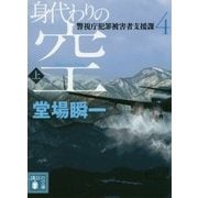 身代わりの空〈上〉―警視庁犯罪被害者支援課〈4〉(講談社文庫) [文庫]
