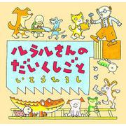 ルラルさんのだいくしごと(いとうひろしの本〈17〉) [絵本]