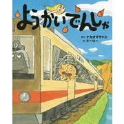 ようかいでんしゃ （ポプラ社の絵本＜44＞） [絵本]