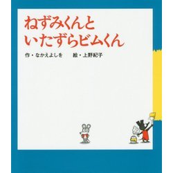 ねずみくんといたずらビムくん(ねずみくんの絵本〈34〉) [絵本]