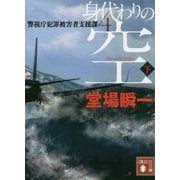 身代わりの空〈下〉―警視庁犯罪被害者支援課〈4〉(講談社文庫) [文庫]
