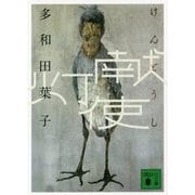 献灯使(講談社文庫) [文庫]