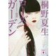 ローズガーデン 新装版 (講談社文庫) [文庫]