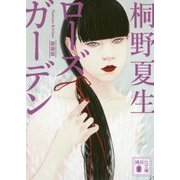 ローズガーデン 新装版 (講談社文庫) [文庫]