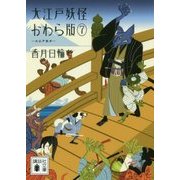 大江戸妖怪かわら版〈7〉大江戸散歩(講談社文庫) [文庫]