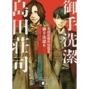 名探偵傑作短篇集 御手洗潔篇(講談社文庫) [文庫]
