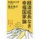 経済成長なき幸福国家論-下り坂ニッポンの生き方 [単行本]