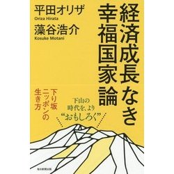 経済成長なき幸福国家論-下り坂ニッポンの生き方 [単行本]