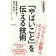 「やばいこと」を伝える技術-修羅場を乗り越え相手を動かすリスクコミュニケーション [単行本]