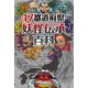 47都道府県・妖怪伝承百科 [事典辞典]