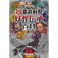 47都道府県・妖怪伝承百科 [事典辞典]