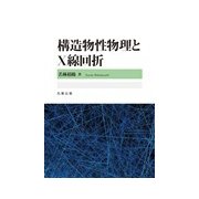 構造物性物理とX 線回折 [単行本]