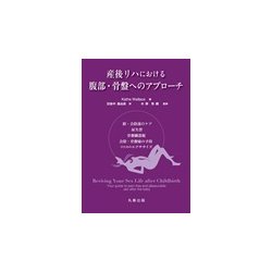 産後リハにおける骨盤部へのアプローチ-腟・会陰部のケア,尿失禁・骨盤臓器脱・会陰・骨盤痛の予防のためのエクササイズ [単行本]
