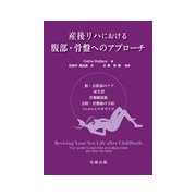 産後リハにおける骨盤部へのアプローチ-腟・会陰部のケア,尿失禁・骨盤臓器脱・会陰・骨盤痛の予防のためのエクササイズ [単行本]