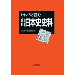 ヨドバシ Com もういちど読む山川 日本史史料 単行本 通販 全品無料配達