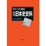 もういちど読む山川 日本史史料 [単行本]