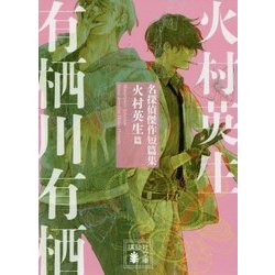 名探偵傑作短篇集 火村英生篇(講談社文庫) [文庫]