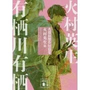 名探偵傑作短篇集 火村英生篇(講談社文庫) [文庫]