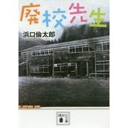 廃校先生(講談社文庫) [文庫]
