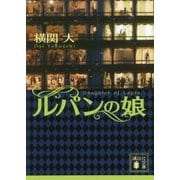 ルパンの娘(講談社文庫) [文庫]