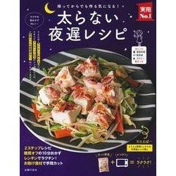 太らない夜遅レシピ(実用No.1シリーズ) [単行本]