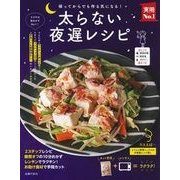 太らない夜遅レシピ(実用No.1シリーズ) [単行本]