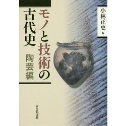 モノと技術の古代史 陶芸編 （モノと技術の古代史） [全集叢書]