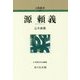源 頼義 （古代） [全集叢書]