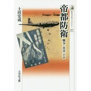 帝都防衛-戦争・災害・テロ （近・現代史） [全集叢書]