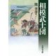 相模武士団 [単行本]