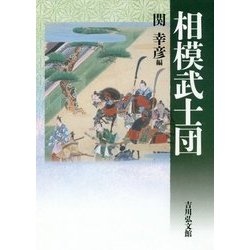 相模武士団 [単行本]